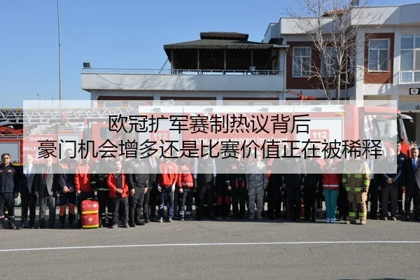 欧冠扩军赛制热议背后 豪门机会增多还是比赛价值正在被稀释